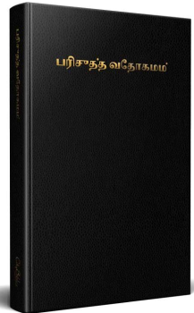 Bible, Easy-to-read Version, Tamil